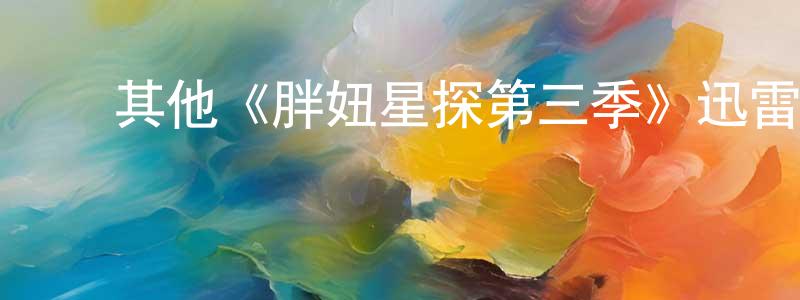 曾思嘉的动漫综艺大全,其他《胖妞星探第三季》迅雷下载/在线观看/百度云-都市/情感-美剧天堂